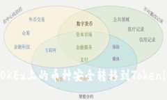 如何将OKEx上的币种安全转