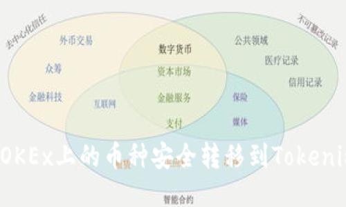 如何将OKEx上的币种安全转移到Tokenim平台？