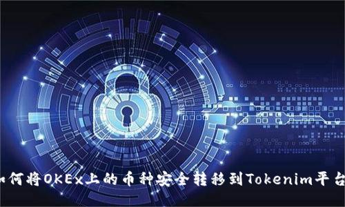 如何将OKEx上的币种安全转移到Tokenim平台？