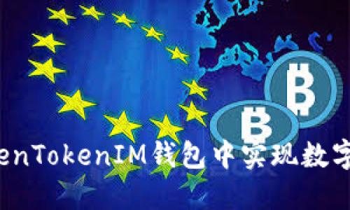 如何在TokenTokenIM钱包中实现数字资产变现？