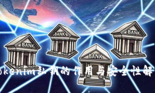 Tokenim私钥的作用与安全性解析