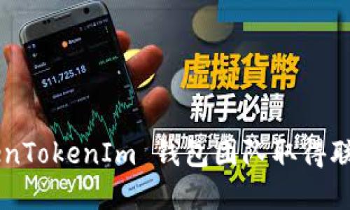 如何与 TokenTokenIm 钱包团队取得联系：详尽指南