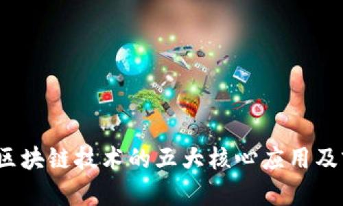 2023年区块链技术的五大核心应用及前景分析