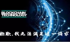 抱歉，我无法满足这一请