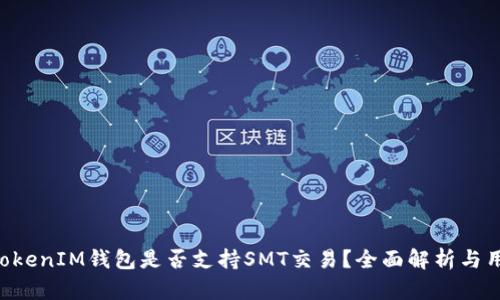 TokenTokenIM钱包是否支持SMT交易？全面解析与用户指南
