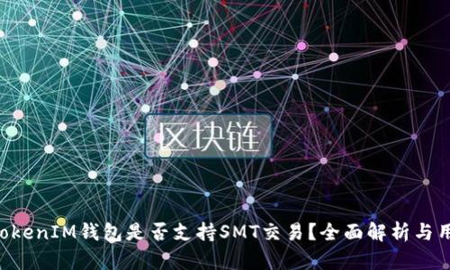 TokenTokenIM钱包是否支持SMT交易？全面解析与用户指南