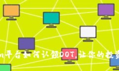 Tokenim平台如何认领DOT，让