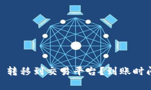 如何将 Tokenim 转移到交易平台？到账时间与注意事项揭秘