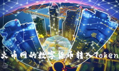 如何将火币网的数字货币转入Tokenim钱包