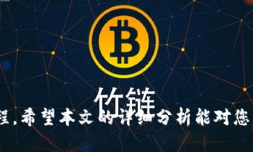   如何将货币转化为 Tokenim：全面指南 / 

 guanjianci 货币转化, Tokenim, 加密货币 /guanjianci 

在数字货币的浪潮中，Tokenim作为一种新兴的数字资产，吸引了越来越多的投资者和用户。将传统货币转化为Tokenim的过程对于初学者来说可能会感到复杂而陌生。本文将为您详细介绍这一过程，并认真解答与之相关的五个重要问题，确保您在未来的投资和交易中游刃有余。

一、什么是Tokenim？
Tokenim是一种基于区块链技术的数字资产，目的是为了提供一种更为高效、透明和安全的价值转移工具。与传统货币相比，Tokenim的发行和流通过程更加去中心化，用户可以通过互联网直接进行交易，而无需依赖传统金融机构。尤其是在全球化经济发展的今天，Tokenim为跨境交易提供了划时代的便利。
Tokenim不仅可以用于日常的商品交易，还被广泛用于各种金融服务，如支付、融资、投资等。由于其独特的数字性质，Tokenim的价值可以快速变动，吸引了很多投资者的关注。

二、货币转化为Tokenim的步骤
将传统货币转化为Tokenim的过程并不复杂，通常可以通过以下几个步骤完成：
ol
    listrong选择交易所：/strong首先，您需要选择一个支持Tokenim交易的加密货币交易所。在选择交易所时，用户应考虑平台的安全性、流动性以及用户的具体需求。/li
    listrong开设账户：/strong为了在交易所进行交易，您需要注册并开设一个账户。注册过程中，通常需要提供电子邮件地址及其他相关信息，以及完成身份验证。/li
    listrong存入资金：/strong在完成账户注册后，用户需要将传统货币（如人民币、美元等）存入交易所。大多数交易所支持多种支付方式，如银行转账、信用卡或其他数字支付方法。/li
    listrong进行交易：/strong完成资金存入后，您就可以在交易所中进行Tokenim的购买。输入您希望购买的Tokenim数量，确认交易，并支付相应的手续费。/li
    listrong提取Tokenim：/strong一旦交易完成，您可以将购买的Tokenim提取至您的数字钱包中，确保其安全存储。/li
/ol

三、转化货币时常见的问题与解决方案
在货币转化为Tokenim的过程中，用户常会遇到一些问题，以下是几种常见情况及相应的解决方案：

h4问题1：如何选择合适的交易所？/h4
选择合适的交易所对于您的交易体验至关重要。您可以考虑以下几个方面：
ul
    listrong安全性：/strong选择知名且具有良好声誉的交易所，查看其历史记录和用户评价，确保平台安全可靠。/li
    listrong手续费：/strong不同交易所的交易手续费差异较大，了解清楚各项费用，并选择性价比高的交易所。/li
    listrong用户体验：/strong一个易于导航的界面和良好的客户支持可以提升您的交易体验。/li
    listrong可支持的支付方式：/strong确保交易所支持方便您资金存入的支付方式。/li
/ul

h4问题2：资金存入现金账户后不显示？/h4
这种情况可能由多种因素导致，您可以采取以下步骤来解决：
ul
    listrong确认支付状态：/strong查看银行或支付平台的确认信息，确保款项已经转入交易所。/li
    listrong检查输入信息：/strong确保您在存入时填写的账户信息乃至交易编号是否准确无误。/li
    listrong联系客服：/strong如果以上步骤并未解决问题，联系交易所客服进行咨询和追踪是非常必要的。/li
/ul

h4问题3：如何避免交易上的诈骗？/h4
在进行Tokenim交易时，要时刻保持警惕，以防受骗。以下是一些防范措施：
ul
    listrong不分享个人信息：/strong不要随意分享账户信息、密码或私钥给他人。/li
    listrong使用双重验证：/strong启用两步验证功能增强账户安全性，减少被攻击的风险。/li
    listrong确认交易信息：/strong务必仔细检查每笔交易的信息与地址，确保它们是准确无误的。/li
/ul

h4问题4：Tokenim的价值会波动吗？/h4
Tokenim的价值受多个因素影响，包括市场需求、投机活动、政策法规等。价格波动对投资者而言既是风险也是机会。以下是一些影响Tokenim价格波动的因素：
ul
    listrong市场需求：/strong当越来越多的人开始采纳Tokenim，它的需求就会增加，从而推高价格。/li
    listrong新技术或应用：/strongTokenim背后的技术进步或应用扩展可能会提升其吸引力，影响市场价格。/li
    listrong法律监管：/strong不同国家对数字资产的监管政策变动，可能会直接影响Tokenim的价值。/li
/ul

h4问题5：如何安全存储Tokenim？/h4
确保存储安全是每位Tokenim用户必须重视的问题。最佳的存储方式包括：
ul
    listrong硬件钱包：/strong硬件钱包是将Tokenim离线存储的安全设备，能够有效抵御在线攻击。/li
    listrong软件钱包：/strong选择知名度高、安全性强的软件钱包，确保您的Tokenim安全存储。/li
    listrong纸钱包：/strong将Tokenim的私钥打印在纸上，这是一种备份方式，不过也需要妥善保管，以防丢失或损坏。/li
/ul

总之，将货币转化为Tokenim的过程虽然看似复杂，但通过对相关步骤和注意事项的理解，您可以更自信地进入数字资产的交易和拥有过程。希望本文的详细分析能对您有所帮助，让您的加密货币之旅更加顺利！