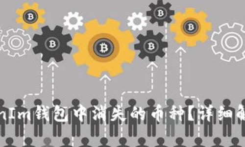 如何找回TokenIm钱包中消失的币种？详细解析与解决方案