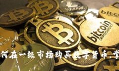 Tokenim：如何在一级市场购