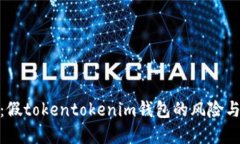 最全解读：假tokentokenim钱