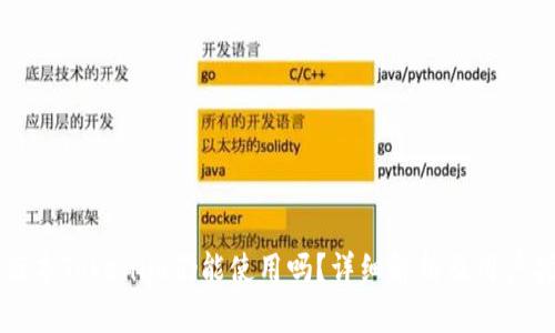 老版本Tokenim仍能使用吗？详细解析及用户指南