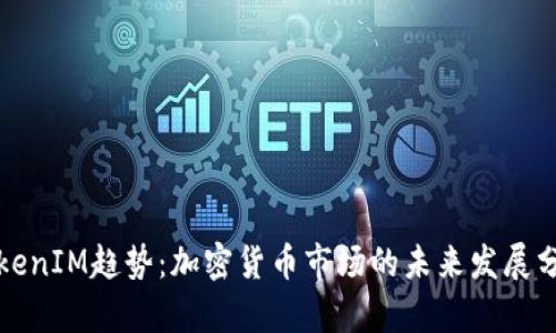 TokenIM趋势：加密货币市场的未来发展分析