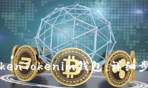 如何注册TokenTokenim钱包：详细步骤视频解析
