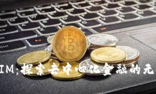 TokenIM：探索去中心化金融的无限可能