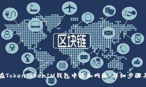 如何在TokenTokenIM钱包中添加网络：详细步骤与指南