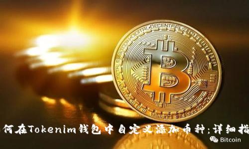 如何在Tokenim钱包中自定义添加币种：详细指南