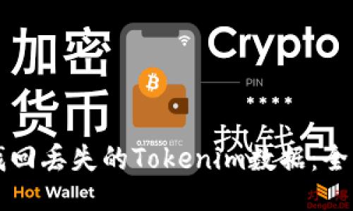 如何找回丢失的Tokenim数据：全面指南