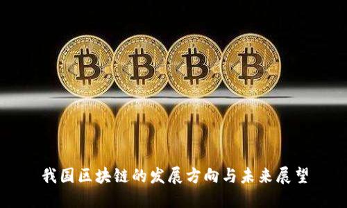 我国区块链的发展方向与未来展望