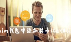 如何在Tokenim钱包中添加猫