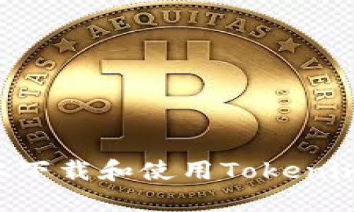 如何在iPhone上下载和使用Tokenim应用：详细指南