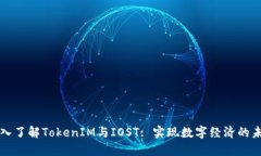 深入了解TokenIM与IOST: 实现