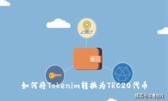 如何将Tokenim转换为TRC20代