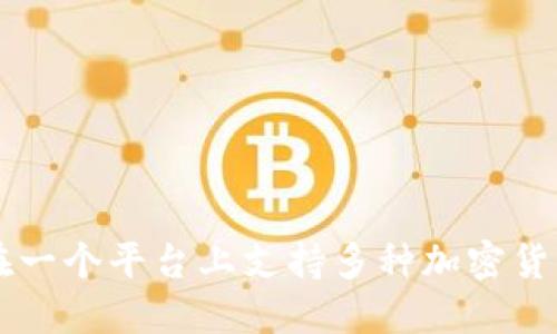 Tokenim：如何在一个平台上支持多种加密货币的投资与管理
