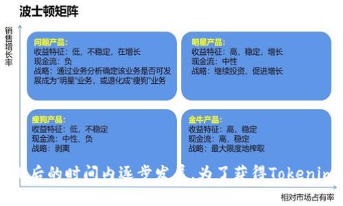 Tokenim是一个相对较新的项目。根据我的知识，Tokenim于2021年左右进入市场，并在此后的时间内逐步发展。为了获得Tokenim的具体存在时间和历史背景，建议访问该项目的官方网站或相关社区，以获取最新信息。