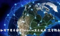 如何下载并安装Tokenim英文