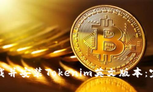 如何下载并安装Tokenim英文版本：完整指南