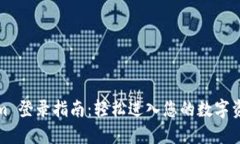 Tokenim 登录指南：轻松进入