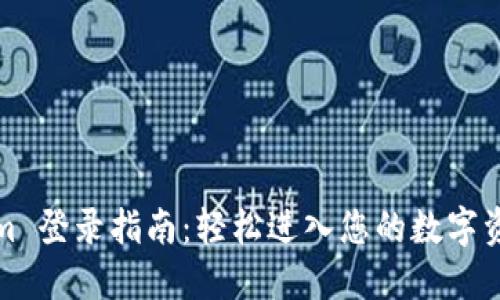 Tokenim 登录指南：轻松进入您的数字资产世界
