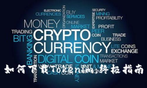 如何下载Tokenim：终极指南