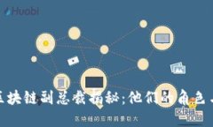 腾讯区块链副总裁揭秘：