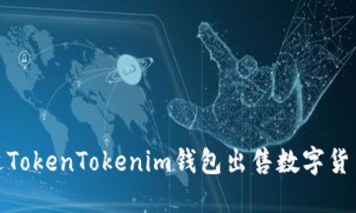 如何通过TokenTokenim钱包出售数字货币并提现