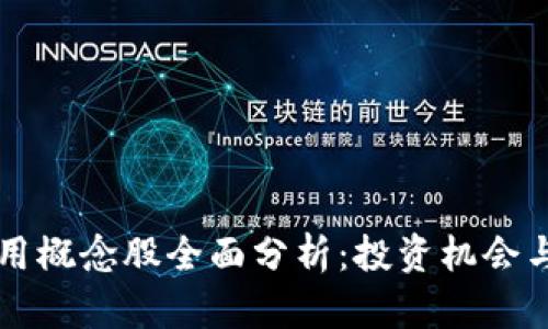 区块链应用概念股全面分析：投资机会与市场前景
