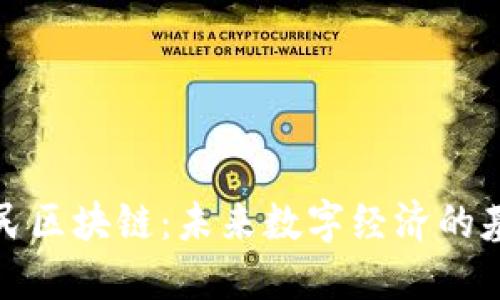全民区块链：未来数字经济的基石