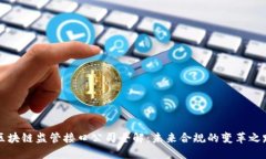 区块链监管接口公司全解