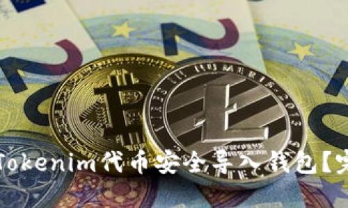 如何将Tokenim代币安全导入钱包？完整指南