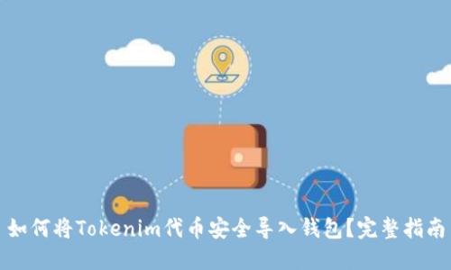 如何将Tokenim代币安全导入钱包？完整指南