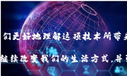    区块链网红词条及相关平台大解析  / 

 guanjianci  区块链, 网红词条, 区块链平台  /guanjianci 

 引言 

区块链技术近年来成为了全球的热门话题，很多相关新闻、文章以及社交媒体的讨论中常常提到“区块链”这一括号内的词汇，也因此催生了一些专门讨论和传播区块链相关内容的平台。为了加深对区块链及其网红词条的了解，本文将对区块链的核心概念、热点词条及其传播平台进行全面的解析。


 什么是区块链？ 

区块链是一种分布式数据库技术，可以在一个去中心化的网络内进行高安全性的记录保存。这项技术最初用于支持比特币数字货币，但近年来其应用范围已逐渐扩大到金融、物流、医疗、版权保护、供应链管理等多个领域。区块链的关键特点包括去中心化、安全性高、不可篡改和可追溯性，这使得区块链技术在信息共享和交易的透明度上具有明显优势。


 区块链网红词条解析 

在区块链领域，许多词汇因技术上或社会性的因素而迅速流行，形成了所谓的“网红词条”。这些词条的流行与市场动态、行业趋势、技术进步等都有密切关系。
- **比特币（Bitcoin）**：作为第一种也是目前最知名的加密货币，比特币通过区块链技术进行交易。
- **智能合约（Smart Contract）**：在区块链上执行合同条款的代码，允许自动化的协议执行。
- **去中心化（Decentralization）**：强调系统无需中央机构管理，数据分散存储。
- **NFT（Non-Fungible Token）**：不可替代代币，通常用于证明数字艺术或资产的唯一性。
- **矿工（Miner）**：参与区块链网络中验证新交易并创建新区块的用户或团体。

这些词条不仅在科技圈流行，也逐渐渗透到社会生活的各个方面，从而引发了广泛关注和讨论。


 区块链相关平台 

区块链网红词条的传播离不开一些知名的平台。在这些平台上，用户可以获取最新的行业资讯、技术讨论以及市场动态。以下是一些与区块链相关的平台：
1. **CoinMarketCap**：提供加密货币市场的实时数据，包括价格和市值等。
2. **Bittrex、Binance**：这类交易所不仅提供交易服务，还是区块链资讯的来源。
3. **Medium**：许多区块链开发者和研究者在此平台上发布技术文章。
4. **Reddit**：有专门的区块链和加密货币讨论区，为用户提供互动和交流的平台。
5. **Twitter、Telegram**：社交媒体也是获取加密货币和区块链新闻的重要途径。

这些平台上，用户可以获取到最新的区块链技术动态、市场走势以及社区讨论，进一步扩充其知识面。


 如何理解区块链的市场趋势？ 

随着金融科技的发展与普及，区块链技术的应用场景也在不断扩展。这意味着相关的市场趋势也在随之变化。
- **金融服务**：区块链技术在金融领域的应用越来越受到重视，区块链银行、NFT金融化等概念日益流行。
- **数字身份**：传统的身份验证过程冗长缓慢，区块链通过其不可篡改的特性提供一种更为安全快捷的解决方案。
- **供应链管理**：用区块链记录各环节信息，有助于提升供应链效率，减少信息不对称的问题。
- **数据隐私**：在个人信息保护日益增强的背景下，如何利用区块链确保用户隐私成为了一个重要话题。

通过密切关注市场动向与技术进步，投资者和使用者能够更好地把握机会。


 常见问题解答 

h4 问题1：区块链的安全性如何？ /h4

区块链的安全性是其核心优势之一，其结构与运作方式使得数据难以被篡改或删除。每个区块都包含了前一个区块的哈希值，这形成了一种链式结构，使得即使某个区块的数据被篡改，后续所有的区块也会随之发生变化，从而能够立即被发现。此外，区块链还利用加密技术为信息提供了额外的保护。只有拥有特定密钥的用户才能访问特定的交易数据，这降低了信息泄露的风险。

不同类型的区块链（公链与私链）在安全性上存在差异。公链如比特币和以太坊由于其开放性，安全性主要依赖于大量用户的参与和矿工的验证。而私链则相对封闭，只有授权用户可以参与，由此其安全机制通常由组织内部控制。

然而，区块链也并非无懈可击。智能合约的漏洞、网络攻击等新的安全风险也逐渐浮现，如何进一步加强安全性成为一个持续的研究课题。


h4 问题2：如何评估一项区块链项目的价值？ /h4

在众多的区块链项目中，评估其价值需从多个层面进行分析。首先，技术层面是衡量项目可行性的基础，关注其技术是否具备创新性，是否解决了某个行业痛点。其次，团队背景和项目的支持者也极其重要，拥有经验丰富的团队和强大支持背景的项目通常更具潜力。

此外，社区的活跃程度也是一个重要的指标。一个活跃的开发者社区和用户社区能够为项目持续提供合力支持和反馈，推动项目健康发展。项目的透明度与监管合规性也不可忽视，合法合规的项目能够增强投资者信心，降低潜在风险。

最后，市场需求与竞争分析也是关键。一个好的项目在其领域中必须具备独特的竞争优势，才能在市场中立足和成长。


h4 问题3：区块链技术面临的挑战有哪些？ /h4

尽管区块链技术拥有许多优势，但在推广和普及过程中仍面临诸多挑战。在技术层面，有关区块链的可扩展性问题一直备受关注，随着用户数量的增加，很多区块链的交易速度和效率会受到影响。有效的解决方案如分片技术、第二层方案等都在研究中。

此外，法规监管问题也是区块链发展的一个障碍。许多国家对加密货币及区块链技术的监管政策尚不明确，可能影响投资者的信心和市场的发展。市场波动性大也是投资者面临的一个主要风险。不少投资者在熊市时面临巨大的财务损失，因此如何提高市场稳定性也是行业需要面对的一大挑战。

最后，人们对区块链技术的认知和理解不够深入，作为新兴技术，其批评声音也非常普遍。如何普及教育，提高社会对区块链的科学认知，将是促进其良性发展的重要环节。


h4 问题4：区块链与传统行业的结合如何？ /h4

随着区块链技术的不断成熟，很多传统行业开始与区块链结合，探索新的商业模式。例如，在金融行业，区块链技术通过简化交易流程和提高透明度来效率化传统银行业务，许多银行开始开发自己的数字货币和基于区块链的清算系统。

在供应链管理方面，区块链可以对每一步的物流信息进行记录，保证信息的真实有效。这种信息透明化有助于降低亏损并提高管理效率。在医疗健康领域，区块链可用于保存病人的医疗记录，确保数据的安全性与隐私性，同时也方便医疗机构之间的信息共享。

同时，艺术行业也开始借助区块链技术利用NFT实现艺术品的数字化交易，为艺术家提供新的收入模式。

这些结合不仅推动了相关行业的创新，还拓宽了区块链技术的应用前景。


h4 问题5：未来区块链技术发展的方向是什么？ /h4

未来区块链技术将向更高效、更智能和更安全的方向发展。一方面，随着技术的不断成熟，区块链的性能和可扩展性将不断提升，处理交易的速度将大幅提高，推动大规模商业应用的落地。项目在功能上的多样性和创新性，将提供更多的解决方案，极大地丰富用户的体验。

另一方面，结合人工智能、物联网等新兴技术的跨领域融合将成为趋势。利用AI的数据分析能力与区块链的去中心化特征，能够创造出更加智能化的管理解决方案。

此外，随着区块链技术的普及，数据隐私和安全问题将更加受到重视，未来会出现更多创新的隐私保护机制，确保用户的数据权益。政策监管也将在未来阶段逐渐完善，使得区块链的发展更加健康、可控。

总体来看，区块链技 术的发展是一个不断演进的过程，未来将会继续给人类带来更加创新和便捷的生活方式。


 结语 

区块链作为一项革命性的技术，不仅在金融领域引发了深远的变革，其潜在的应用场景也在不断扩展。通过对区块链网红词条的解析，以及与之相关的传播平台的探讨，帮助我们更好地理解这项技术所带来的影响和机遇。

在这个信息化迅速发展的时代，掌握区块链相关知识，积极关注市场动态，参与到这一场技术革命中，无疑是每个我们应有的责任和义务。未来，我们有理由相信，区块链技术将继续改变我们的生活方式，并引领全新的商业模式的诞生。
