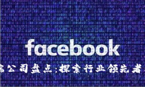 区块链终端公司盘点：探索行业领先者与技术创新