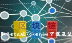 如何获取Beta版Tokenim下载及