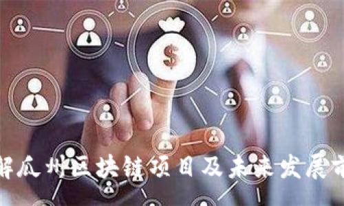 zx
详解瓜州区块链项目及未来发展前景