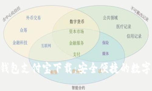 Tokenim手机钱包支付宝下载：安全便捷的数字货币管理方案