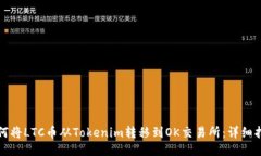 如何将LTC币从Tokenim转移到