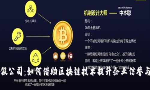 区块链打假公司：如何借助区块链技术提升企业信誉与产品安全